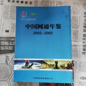 中国网通年鉴2002--2003创刊号