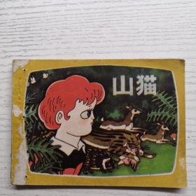 連環畫 山貓