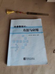 非参数统计：方法与应用