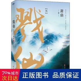 戮仙 3 中國科幻,偵探小說 蕭鼎 新華正版