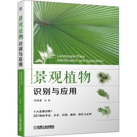 保正版！景观植物识别与应用9787111651581机械工业出版社刘海桑