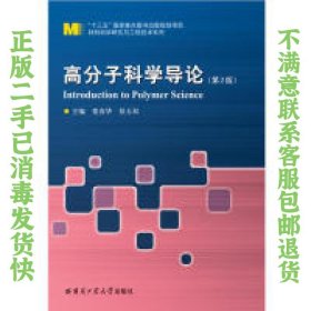 二手正版高分子科学导论 娄春华 哈尔滨工业大学出版社