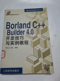 Borland C++ Builder 4.0 开发技巧与实例教程