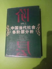 中国当代社会各阶层分析