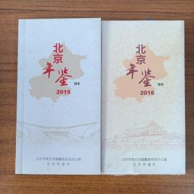 北京年鉴（简本）2015+2016  两册合售