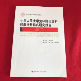 中国人民大学复印报刊资料转载指数排名研究报告2017