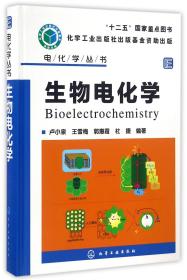 生物电化学(精)/电化学丛书 普通图书/自然科学 卢小泉 化学工业出版社 9787261441