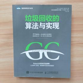 垃圾回收的算法與實現