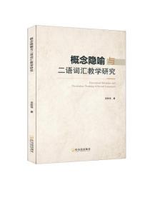 全新正版 概念隐喻与二语词汇教学研究 吴胜伟 9787548455042 哈尔滨出版社