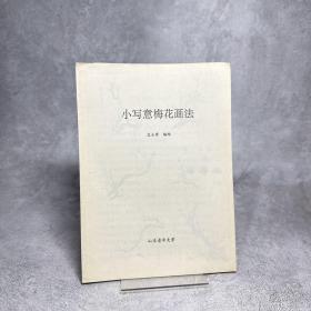 小写意梅花画法