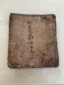 解冤咒诅科