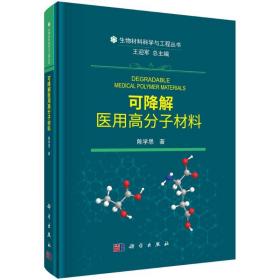 全新 可降解医用高分子材料(精)/生物材料科学与工程丛书