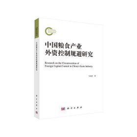 KX 中国粮食产业外资控制规避研究 9787030643155