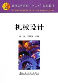 【正版新书】机械设计(高等)/张磊