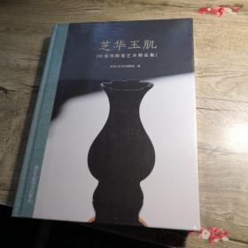 芝华玉肌：叶克伟陶瓷艺术精品集（全新未拆封）