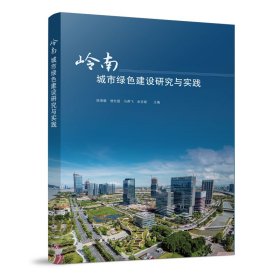 岭南城市绿色建设研究与实践 9787112281527