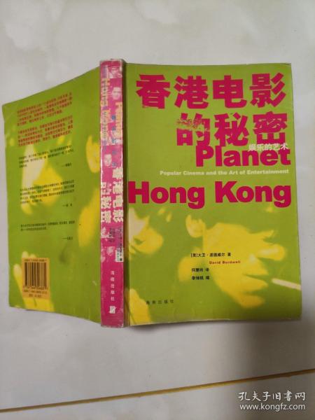 正版品好   香港电影 的 秘密:娱乐 的艺术 2003年1版1印