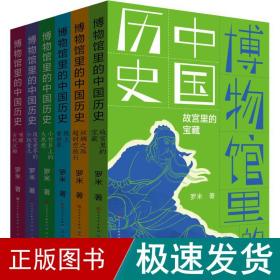 博物馆里的中国历史(全6册) 少儿科普 罗米 新华正版