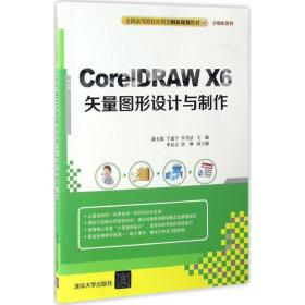 新华正版 CorelDRAW X6矢量图形设计与制作 龚玉娟,于述平,李月洁 主编 9787302460008 清华大学出版社 2016-12-01