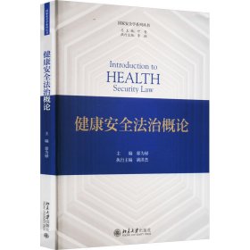 【正版新书】健康安全法治概论