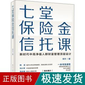 七堂保险金信托课 保险 李升 新华正版