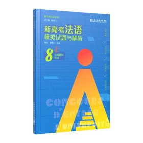新高考法语系列：新高考法语模拟试题与解析 顾西兰 9787544676373 上海外语教育出版社