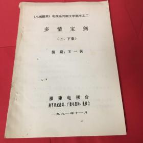 1991电影系列剧文学剧之二 多情宝剑（上下集）