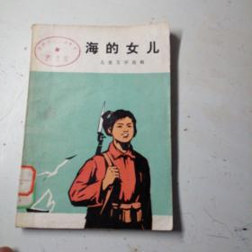 海的女儿，