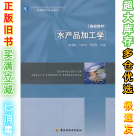 水产品加工学彭增起 刘承初9787501971091中国轻工业出版社2010-01-01