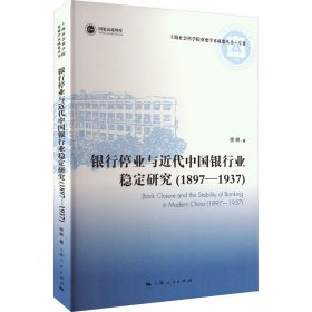 新华正版 银行停业与近代中国银行业稳定研究(1897-1937) 徐琳 9787208178694 上海人民出版社