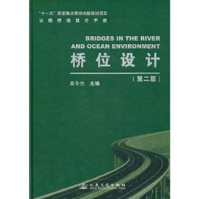新华正版 桥位设计(第二版) 高冬光 9787114082788 人民交通出版社 2011-05-12