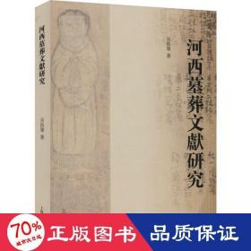 河西墓葬文献研究 文物考古 吴浩军 新华正版