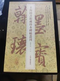 翰墨瑰宝 : 上海图书馆藏珍本碑帖丛刊 : 鉴赏版