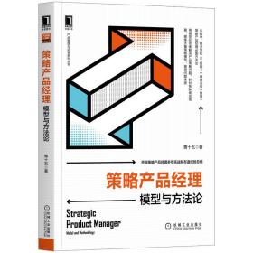 策略产品经理(模型与方  )/产品管理与运营系列丛书青十五机械工业出版社
