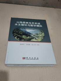 山地森林生态系统水文循环与数学模拟