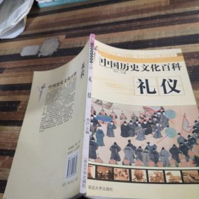 中国历史文化百科礼仪