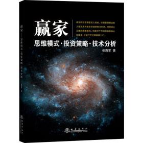 新华正版 赢家 思维模式·投资策略·技术分析 崔海军 9787502849986 地震出版社
