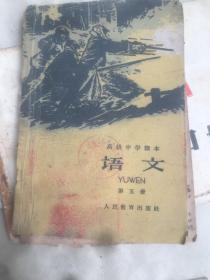 语文 第五册 高级中学课本 人民教育出版社 1962