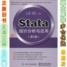 Stata统计分析与应用（第3版）马慧慧9787121284229电子工业出版社2016-04-01