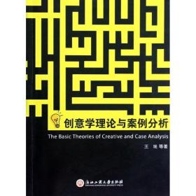 新华正版 创意学理论与案例分析 王珉 9787811405231 浙江工商大学出版社