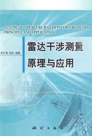 【正版书籍】雷达干涉测量原理与应用