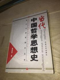 当代中国思想史丛书：当代中国哲学思想史