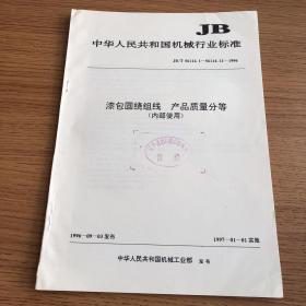 中华人民共和国机械行业标准JB/T56114.1～56114.11～——1996 漆包圆绕组线 产品质量分等 （内部使用）