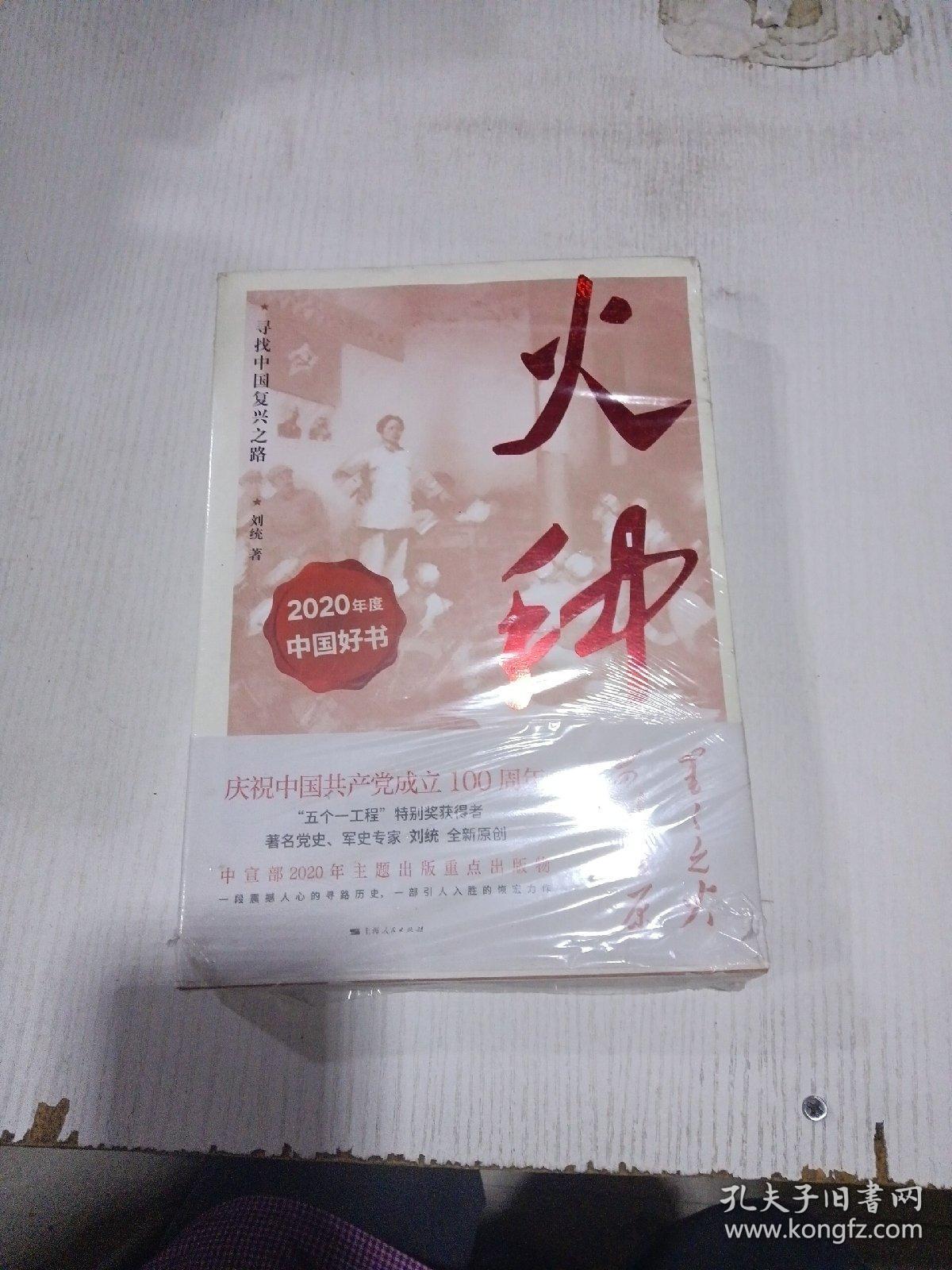 火种_刘统_孔夫子旧书网