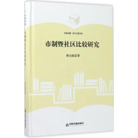 市制暨社区比较研究 社会科学总论、学术 曹启挺  新华正版