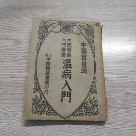 民国旧书 温病入门