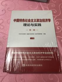 中国特色社会主义政治经济学理论与实践第一辑  上下  全新未拆封