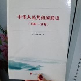 中华人民共和国简史（1949—2019）