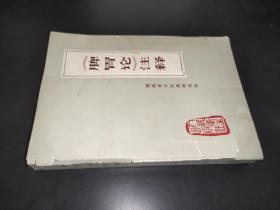 《脾胃论》注释