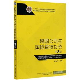 跨国公司与国际直接投资(第3版普通高等教育国际经济与贸易专业系列教材)